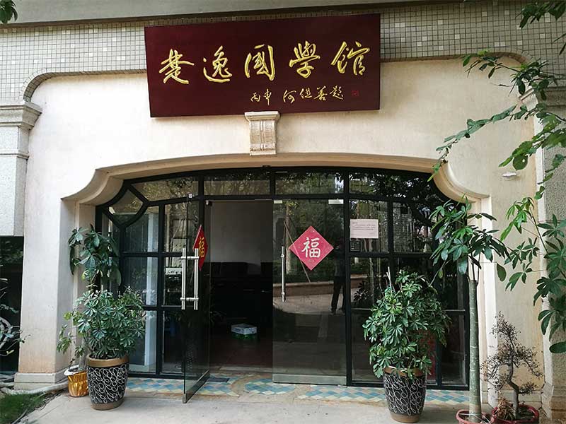 楚逸國(guó)學(xué)館（監(jiān)控、網(wǎng)絡(luò)、電話(huà)、背景音樂(lè)、會(huì)議系統(tǒng)）